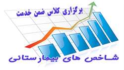 ثبت نام کلاس ضمن خدمت شاخصهای بیمارستانی جهت پرسنل اداری و درمانی